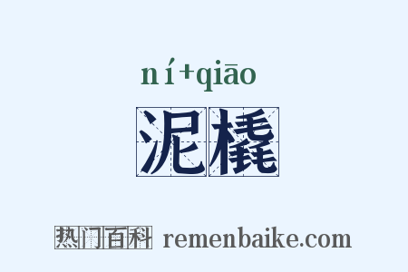 泥橇是什么意思的图片